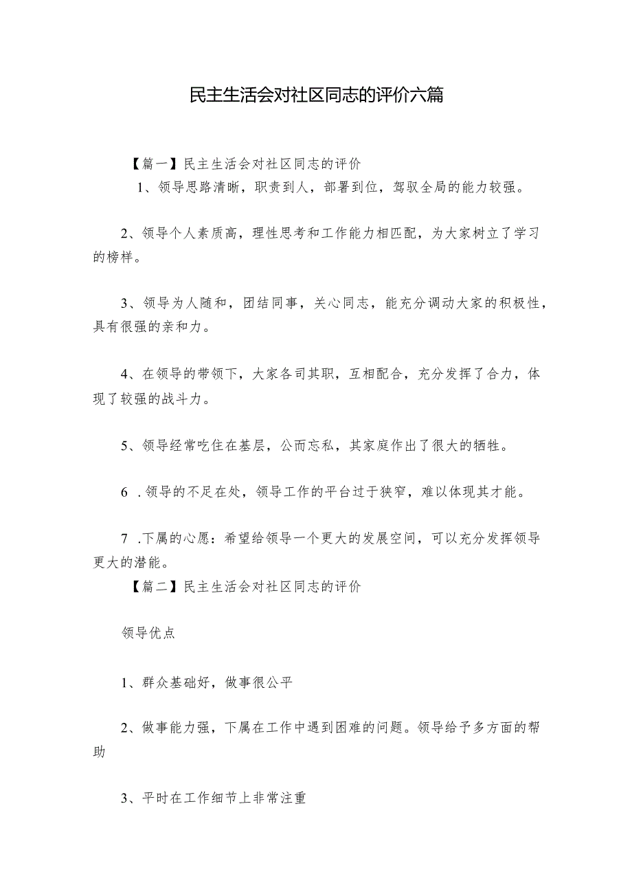 民主生活会对社区同志的评价六篇1.docx_第1页