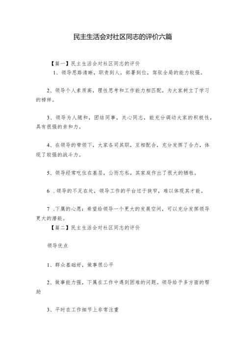 民主生活会对社区同志的评价六篇1.docx