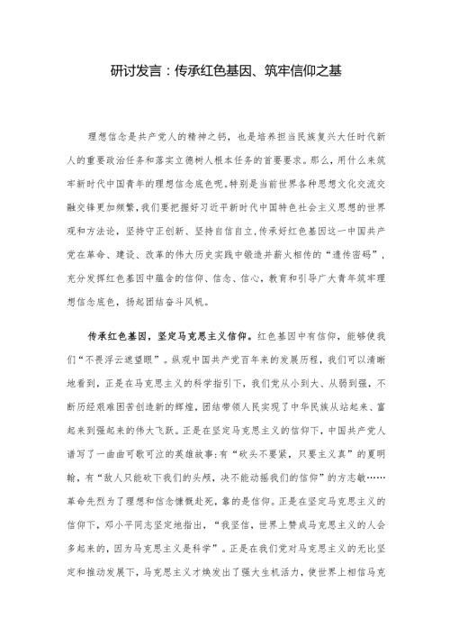 研讨发言：传承红色基因、筑牢信仰之基.docx