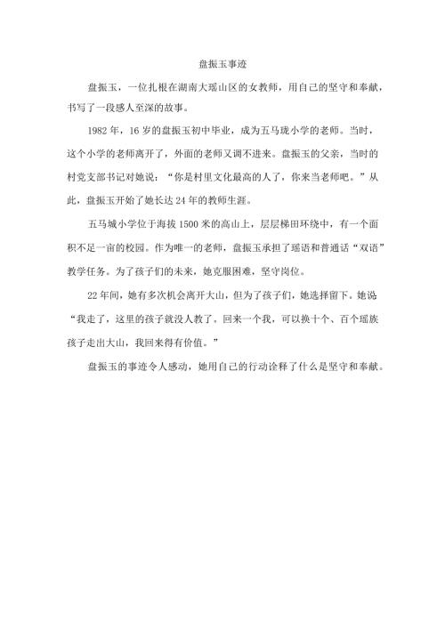 盘振玉事迹.docx