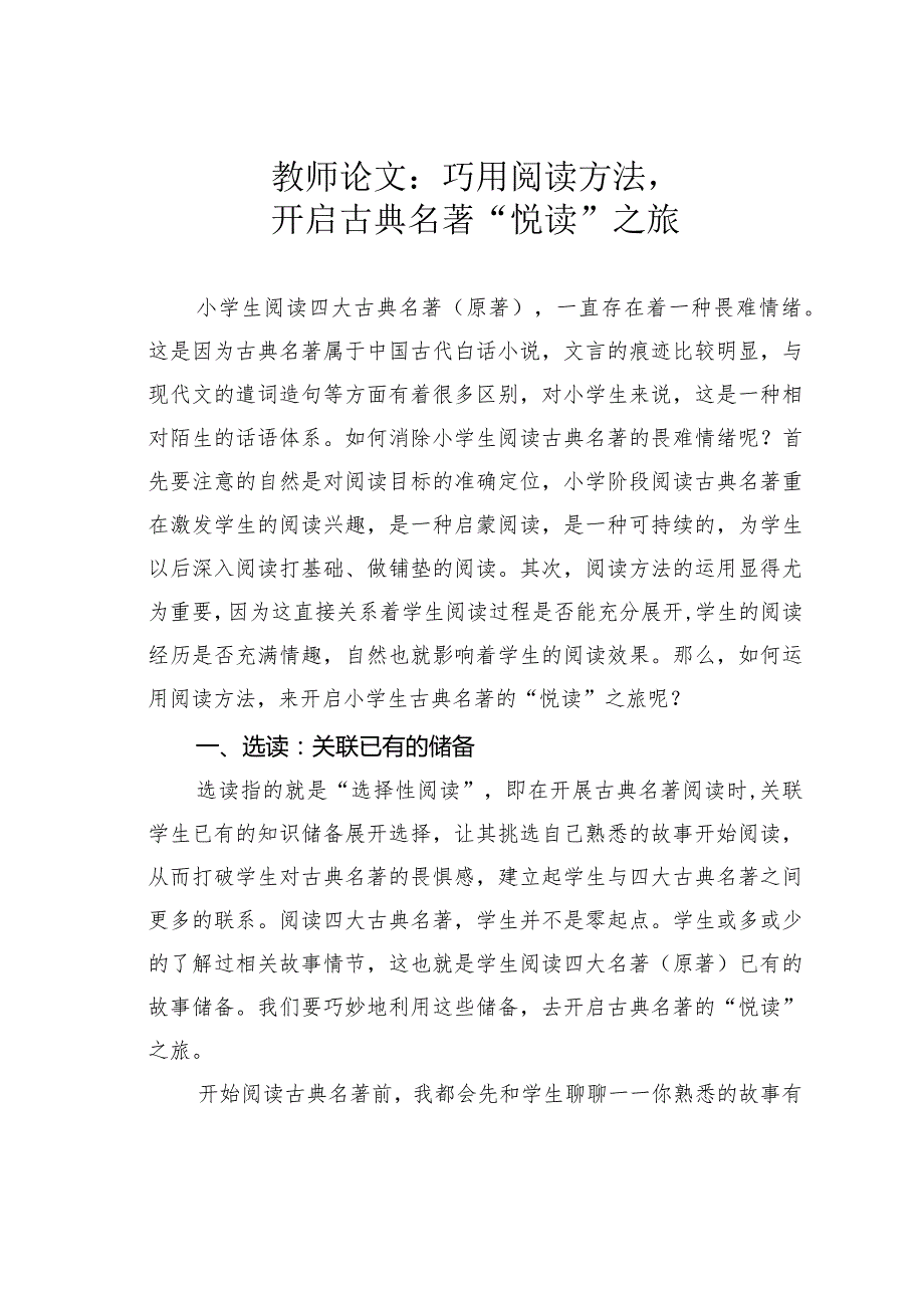 教师论文：巧用阅读方法开启古典名著“悦读”之旅(1).docx_第1页