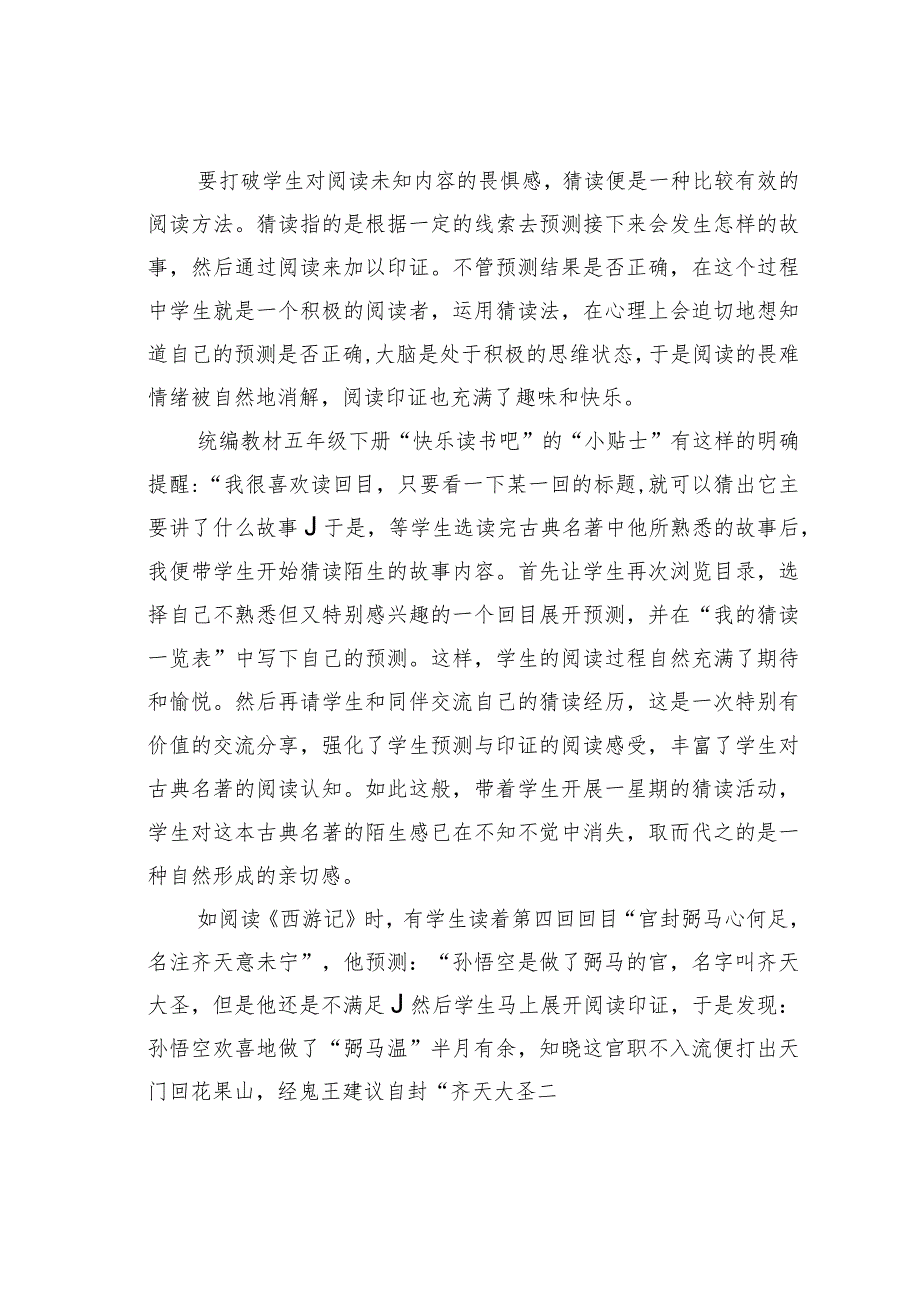 教师论文：巧用阅读方法开启古典名著“悦读”之旅(1).docx_第3页