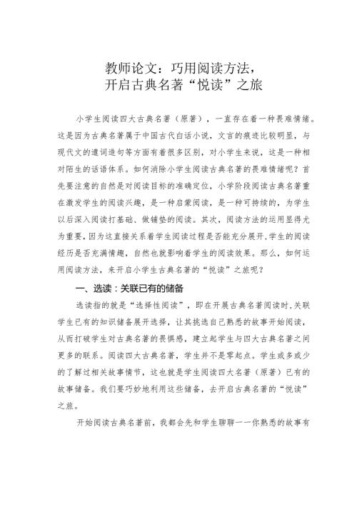 教师论文：巧用阅读方法开启古典名著“悦读”之旅(1).docx