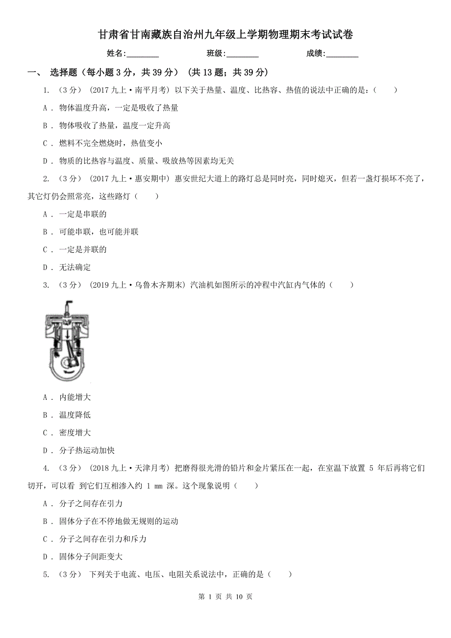 甘肃省甘南藏族自治州九年级上学期物理期末考试试卷.doc_第1页