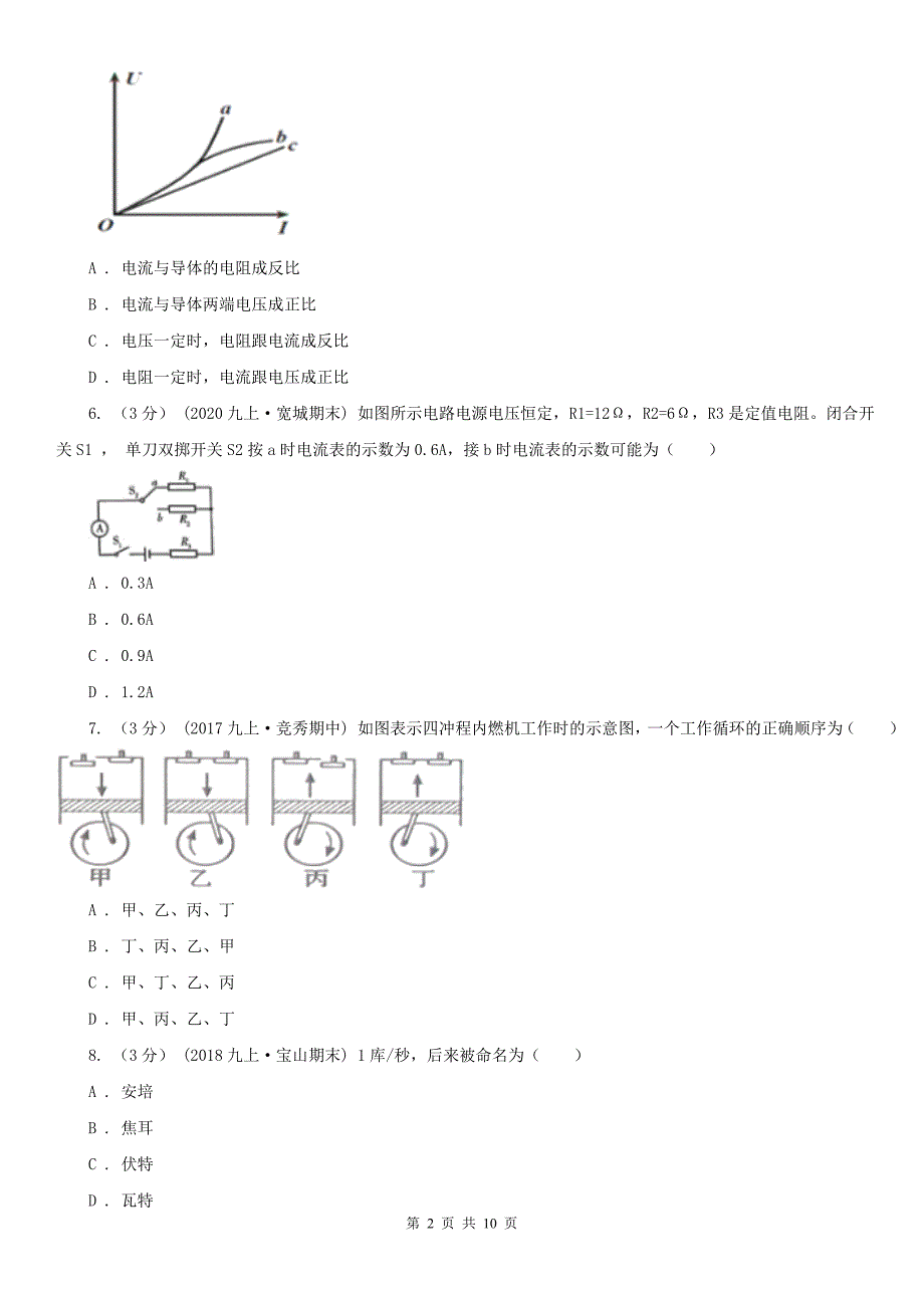甘肃省甘南藏族自治州九年级上学期物理期末考试试卷.doc_第2页