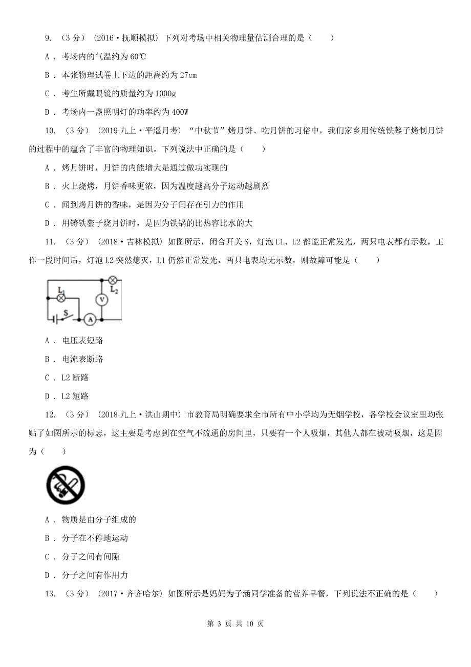 甘肃省甘南藏族自治州九年级上学期物理期末考试试卷.doc_第3页