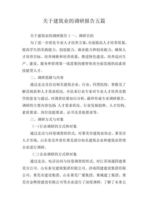 关于建筑业的调研报告五篇.docx
