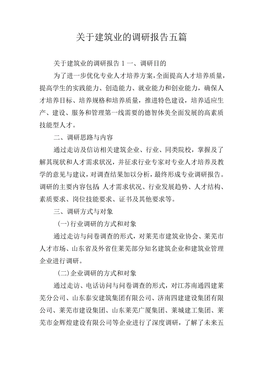 关于建筑业的调研报告五篇.docx_第1页