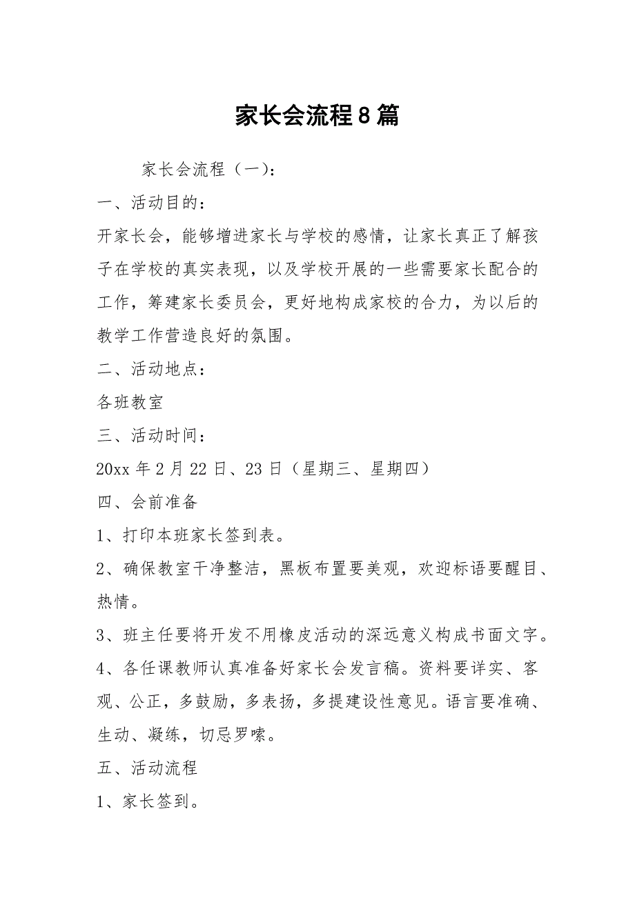 家长会流程8篇.docx_第1页