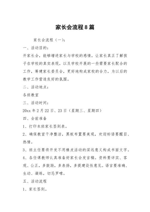 家长会流程8篇.docx