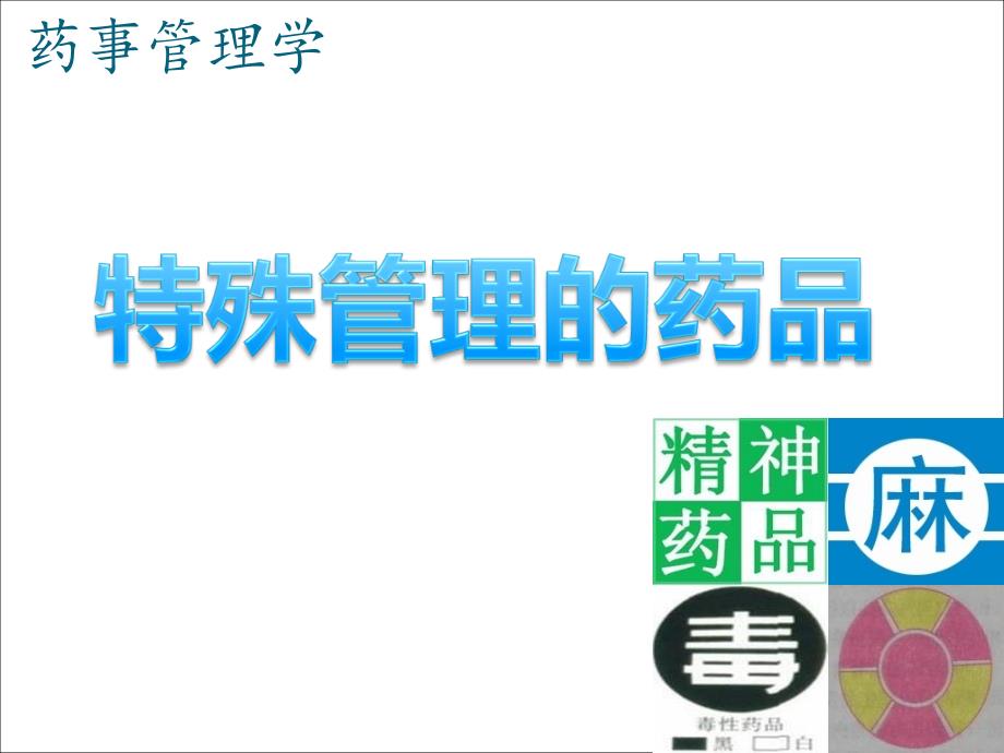 特殊药品管理PPT课件.ppt_第1页