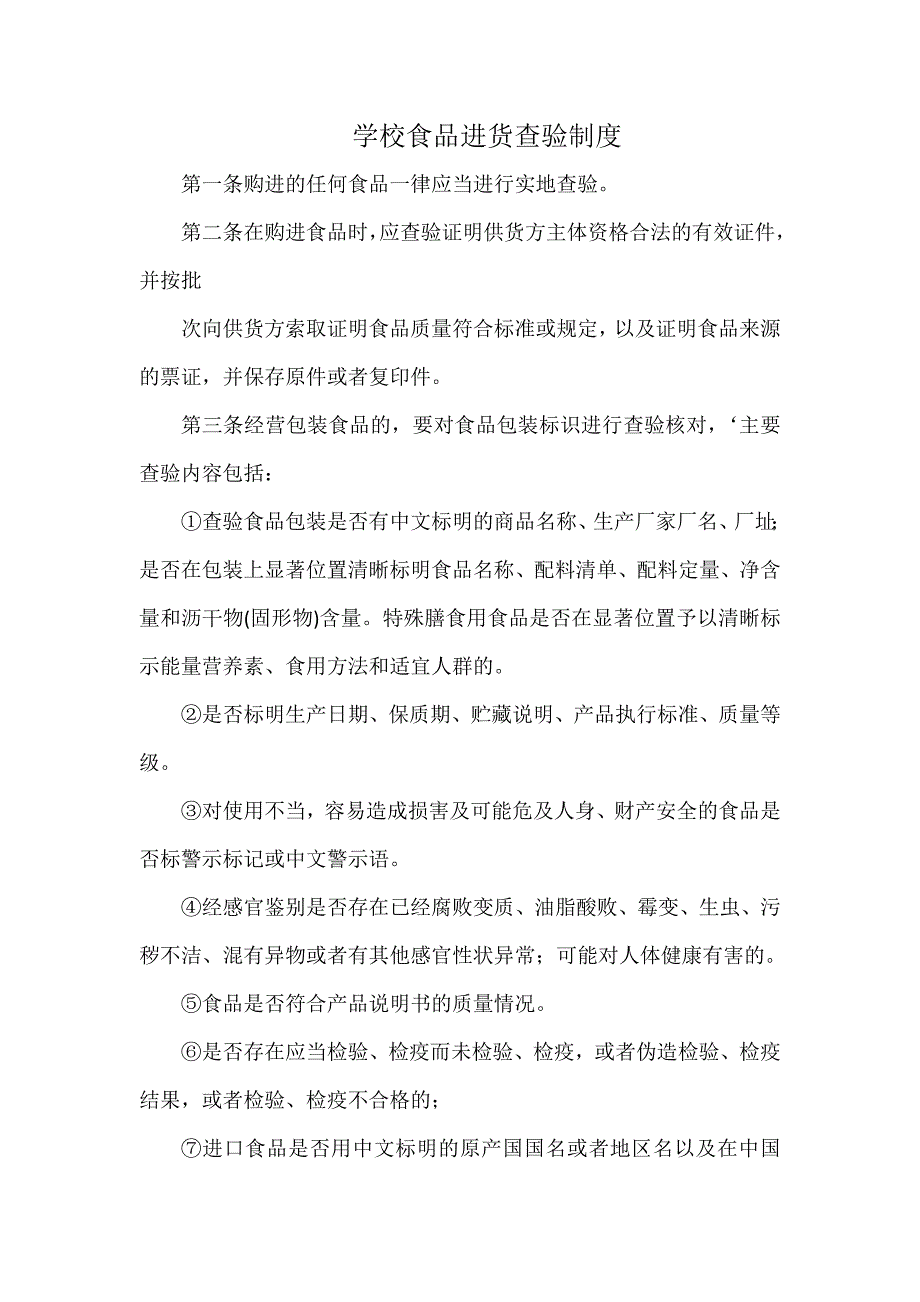 学校食品进货查验制度.docx_第1页