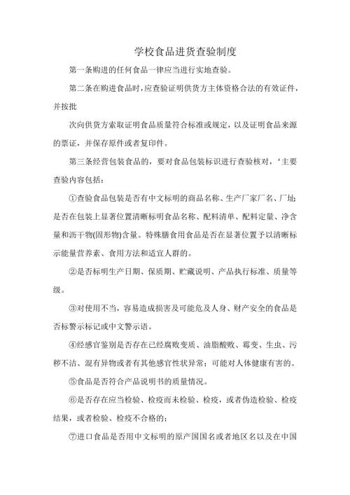 学校食品进货查验制度.docx