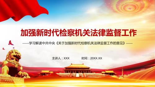 完整解读关于加强新时代检察机关法律监督工作的意见实用PPT教育课件.pptx
