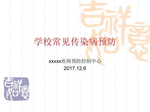 学校传染病预防.ppt
