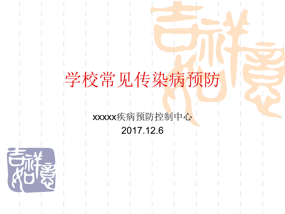 学校传染病预防.ppt_第1页