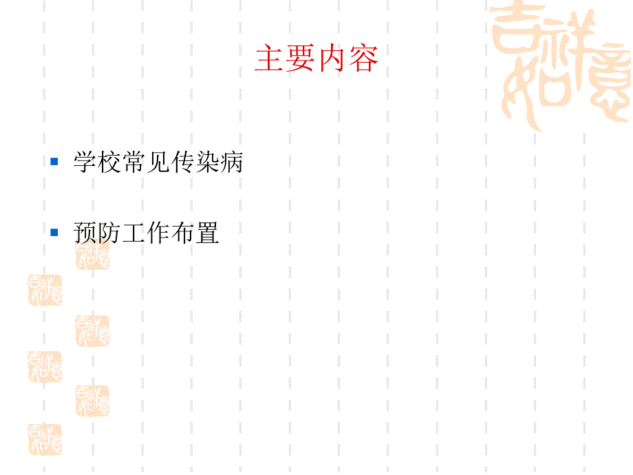 学校传染病预防.ppt_第2页