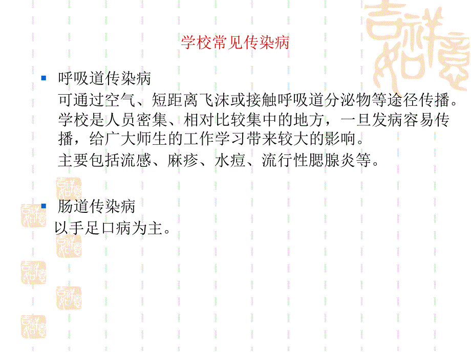学校传染病预防.ppt_第3页