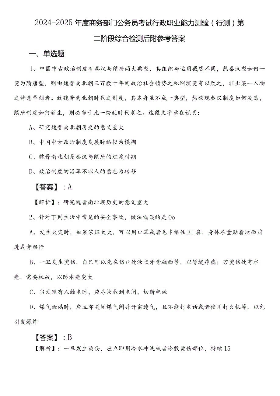 20242025商务部门公务员考试行政职业能力测验（行测）第二阶段综合检测后附参考答案.docx_第1页