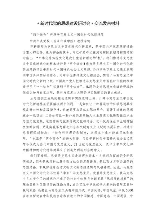 “新时代党的思想建设研讨会”交流发言材料.docx