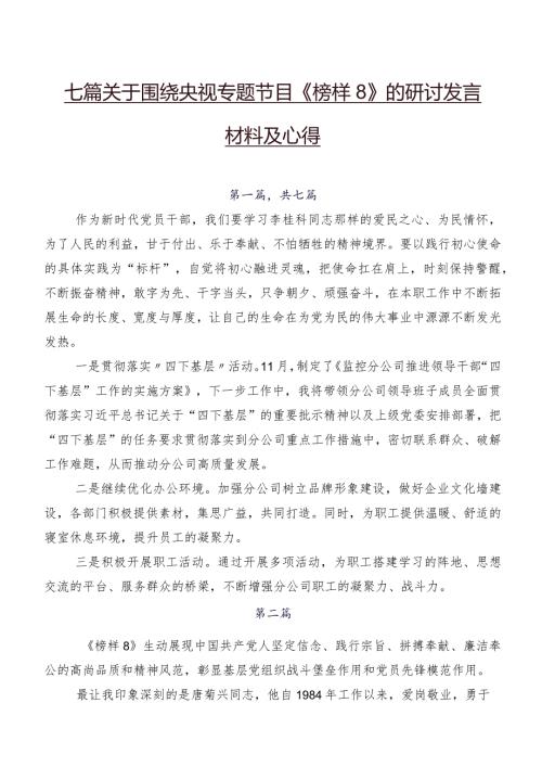 七篇关于围绕央视专题节目《榜样8》的研讨发言材料及心得.docx