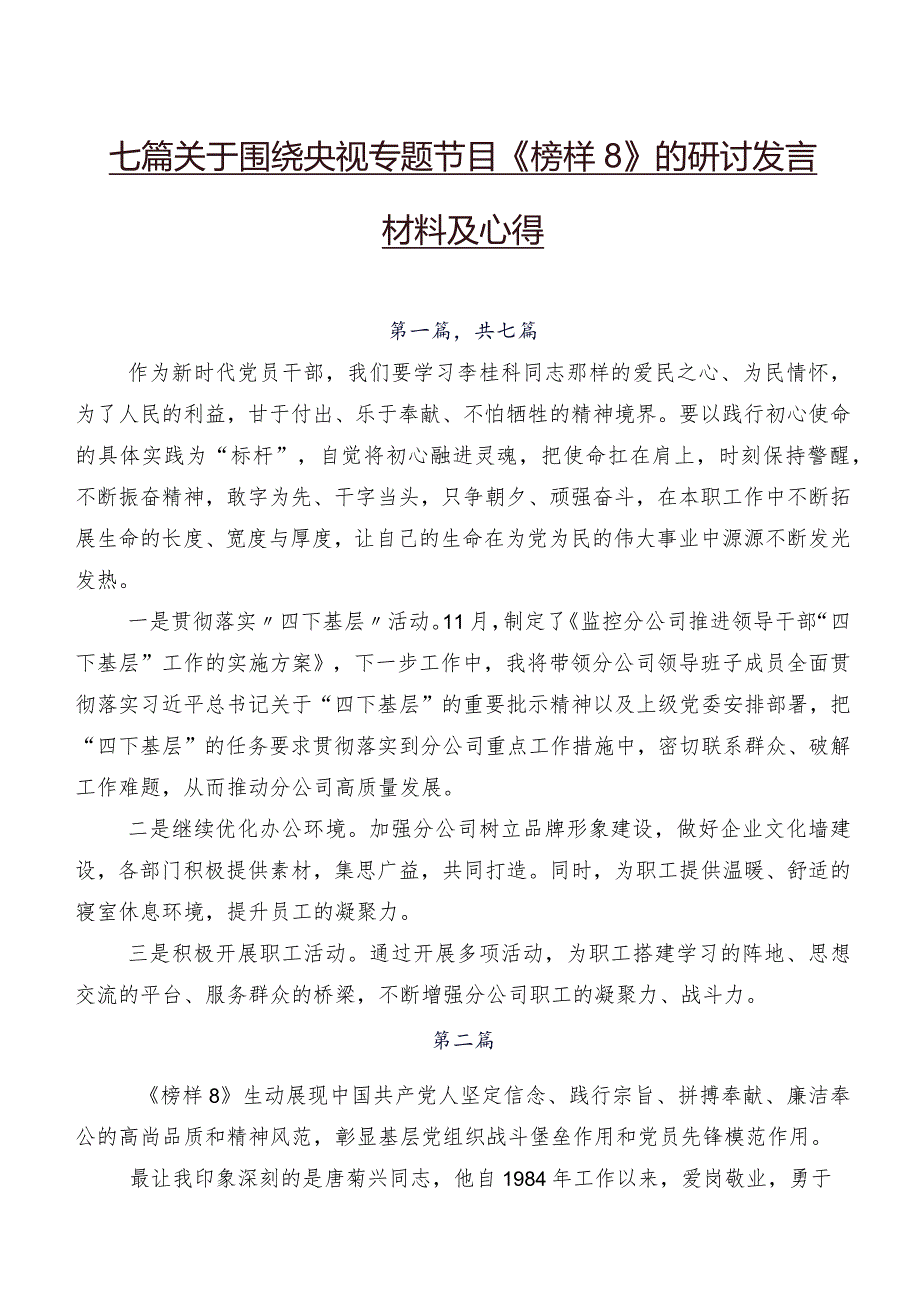 七篇关于围绕央视专题节目《榜样8》的研讨发言材料及心得.docx_第1页