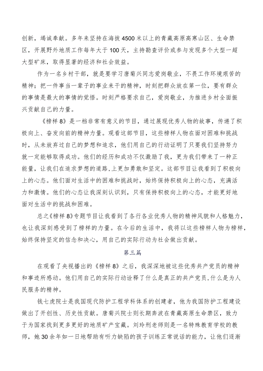 七篇关于围绕央视专题节目《榜样8》的研讨发言材料及心得.docx_第2页