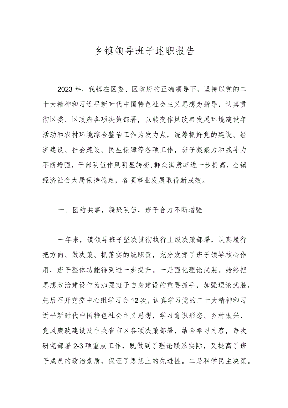 乡镇领导班子述职报告(1).docx_第1页