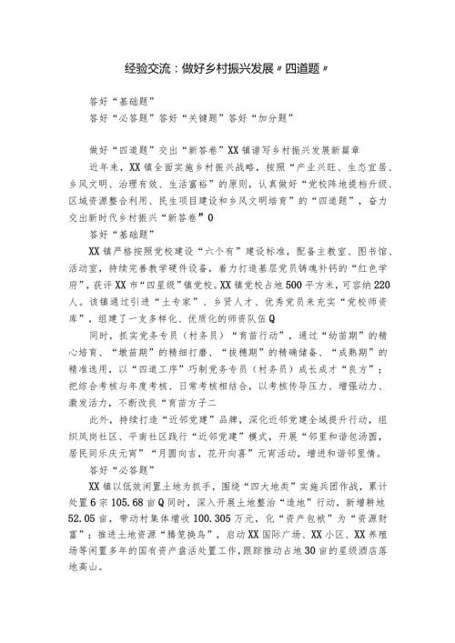 经验交流：做好乡村振兴发展“四道题”.docx