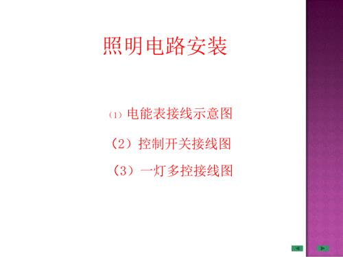 照明线路安装课件.ppt