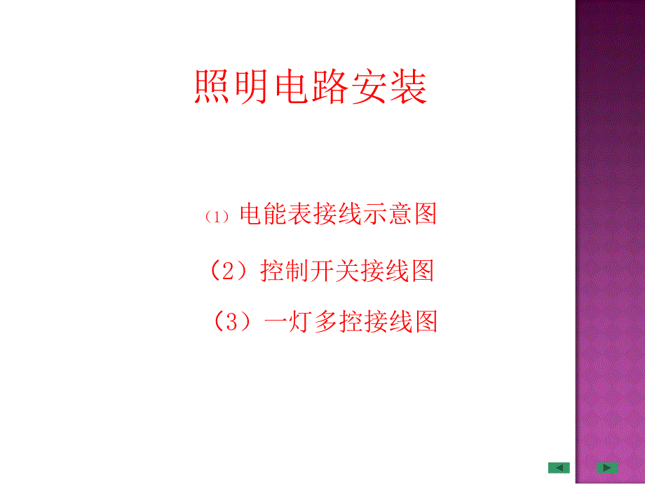 照明线路安装课件.ppt_第1页
