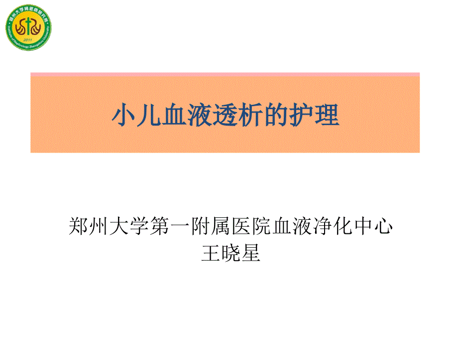 小儿血液透析的护理.ppt_第1页