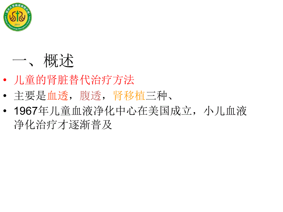 小儿血液透析的护理.ppt_第2页