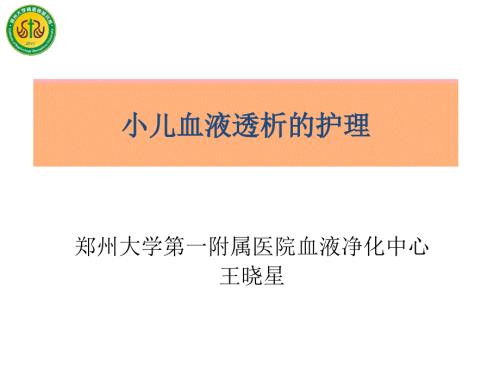 小儿血液透析的护理.ppt