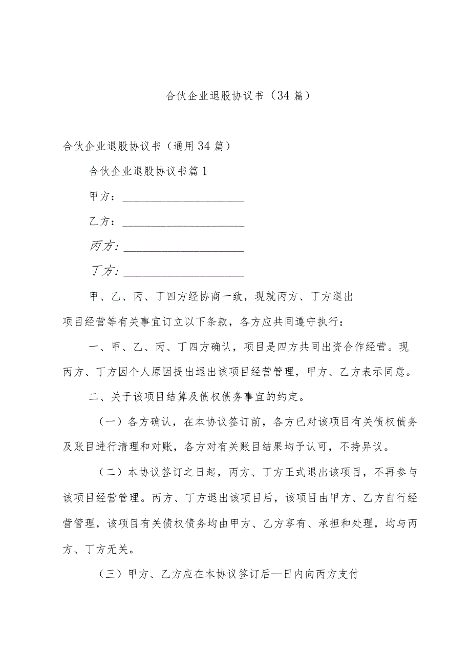 合伙企业退股协议书（34篇）.docx_第1页