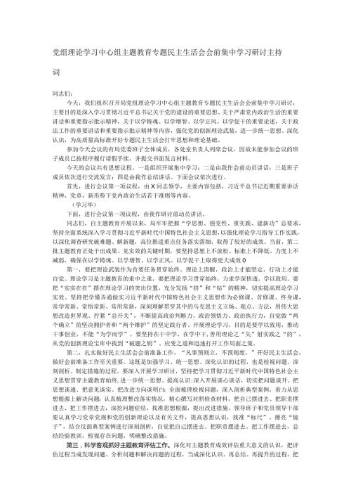 党组理论学习中心组主题教育专题民主生活会会前集中学习研讨主持词.docx