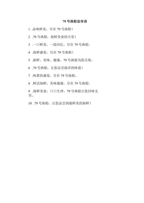 79号渔船宣传语.docx