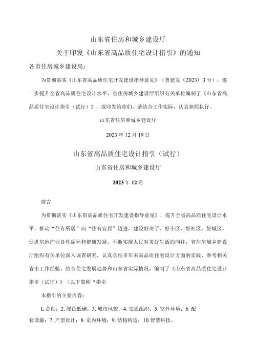 山东省高品质住宅设计指引（试行）（2023年）.docx