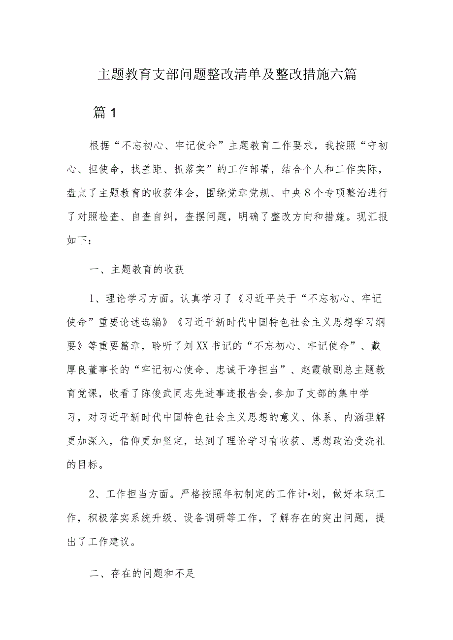 主题教育支部问题整改清单及整改措施六篇.docx_第1页