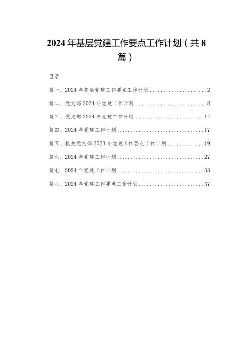 2024年基层党建工作要点工作计划最新精选版【八篇】(1).docx