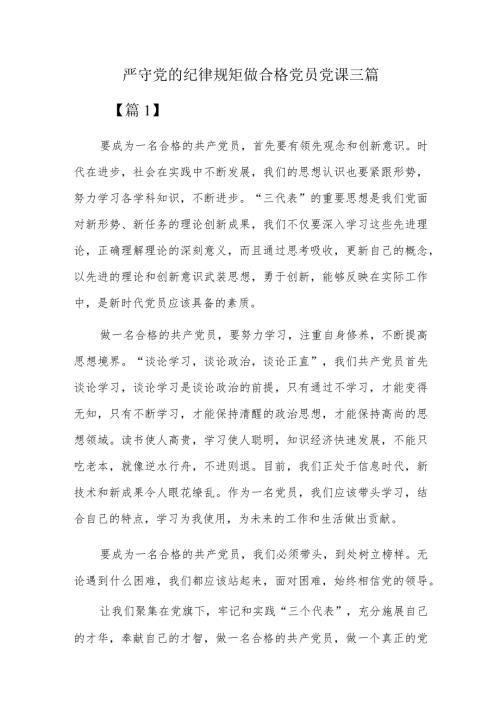 严守党的纪律规矩做合格党员党课三篇.docx