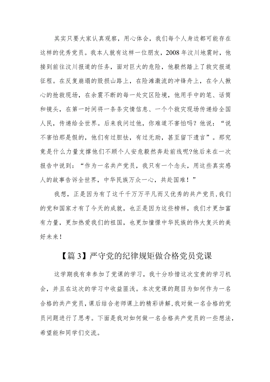 严守党的纪律规矩做合格党员党课三篇.docx_第3页