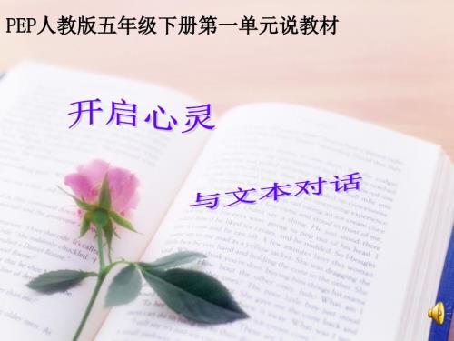 PEP小学英语五年级下册第一单元教材解说.ppt