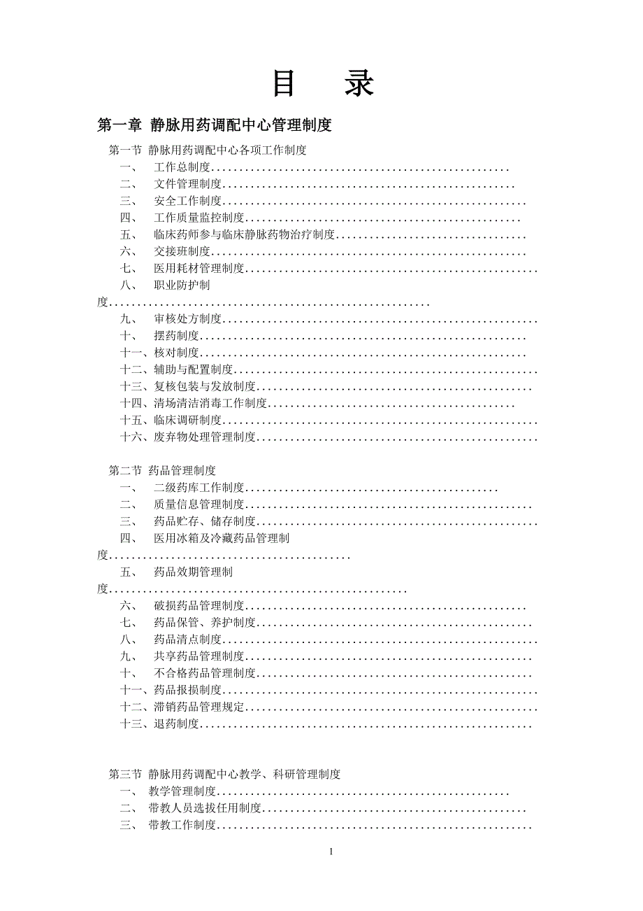 PIVAS各项管理制度.doc_第2页