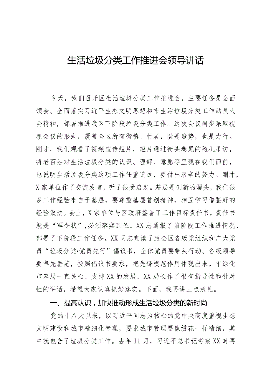 在X区生活垃圾分类工作推进会上的讲话.docx_第1页