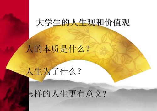 大学生的人生观价值观.ppt