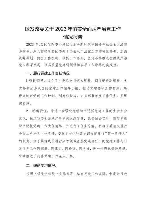 区发改委关于2023年落实全面从严治党工作情况报告.docx