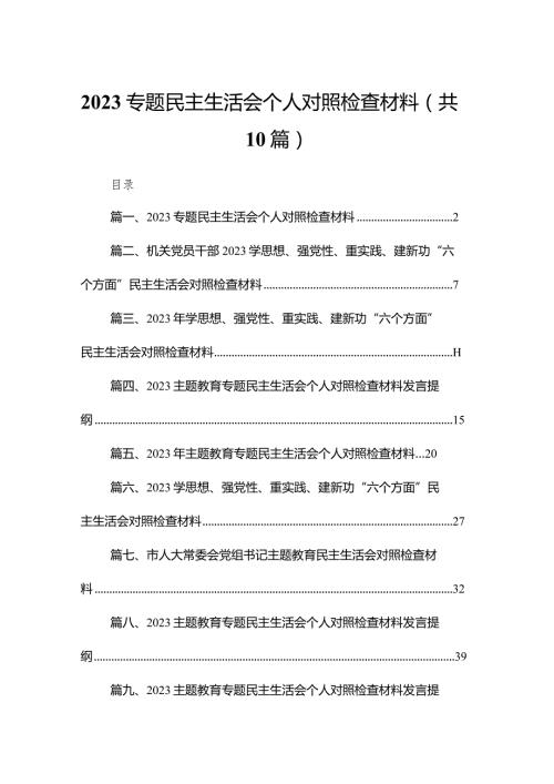 专题民主生活会个人对照检查材料10篇(最新精选).docx