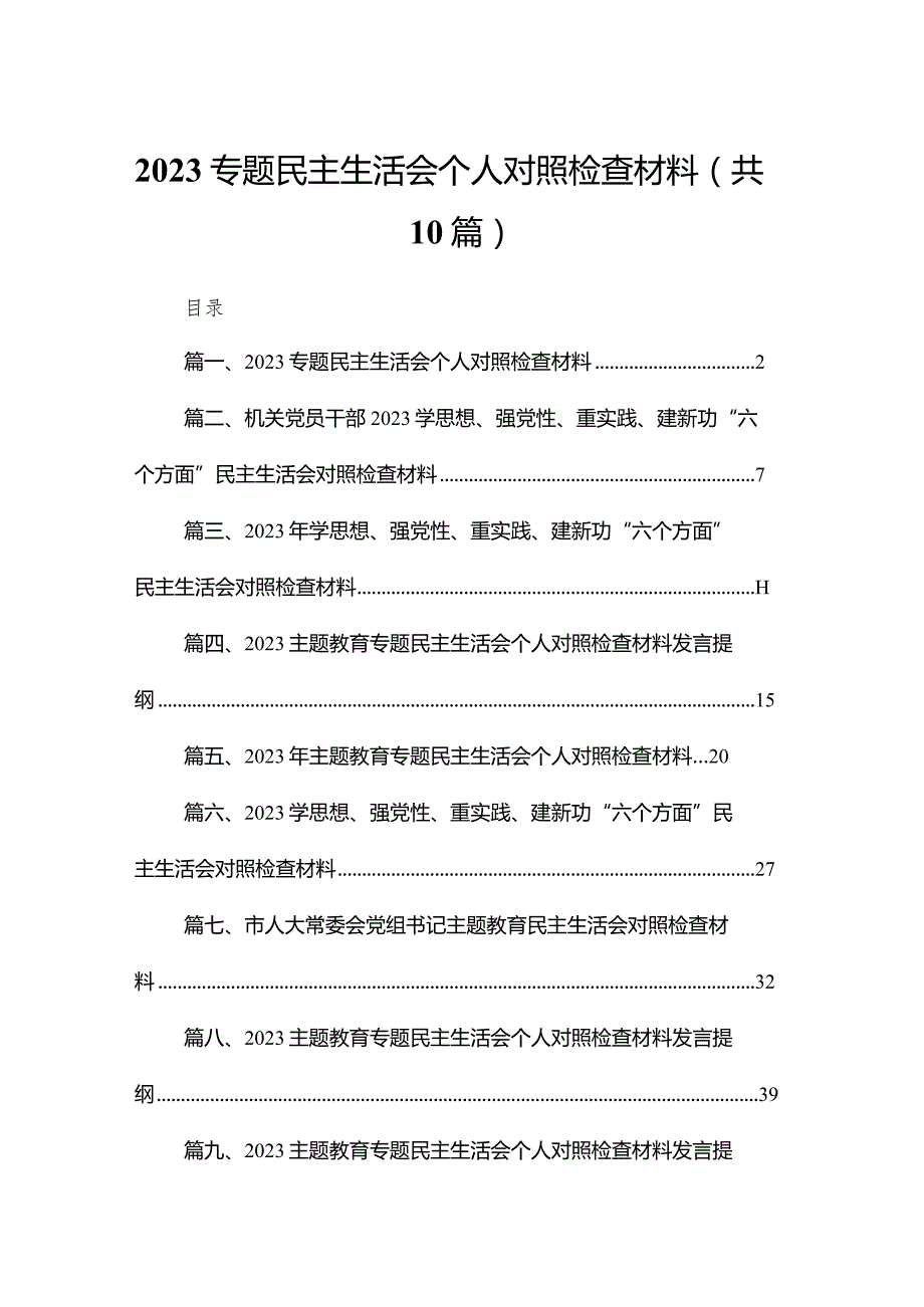 专题民主生活会个人对照检查材料10篇(最新精选).docx_第1页