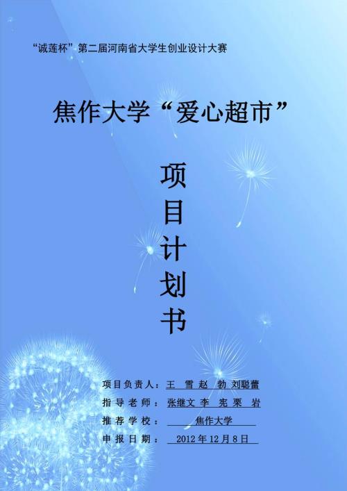 大学爱心超市项目计划书.doc